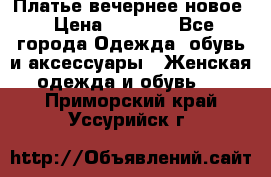 Платье вечернее новое › Цена ­ 3 000 - Все города Одежда, обувь и аксессуары » Женская одежда и обувь   . Приморский край,Уссурийск г.